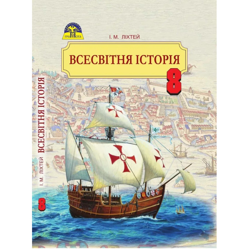 Всесвітня історія, 8 кл., Підручник - Ліхтей І. М. - Грамота