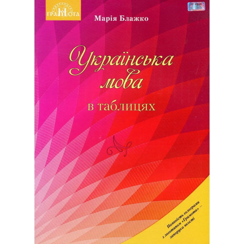 Українська мова в таблицях. Навчальний посібник для ЗНЗ - Блажко М. Б. - Грамота Українська мова в таблицях. Навчальний посібник для ЗНЗ - Блажко М. Б. - Грамота