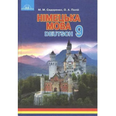 Німецька мова, 9 кл., Підручник (5-й рік навч.) - Сидоренко М. М. - ГРАМОТА
