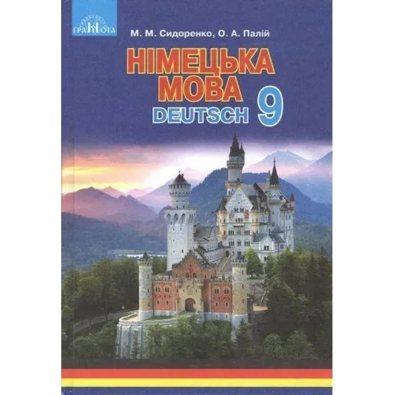 Німецька мова, 9 кл., Підручник (5-й рік навч.) - Сидоренко М. М. - ГРАМОТА