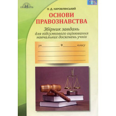 Правознавство, 9 кл., Збірник завдань для підсумкового оцінювання і навчальних досягнень - Наровлянський О. Д. - Грамота
