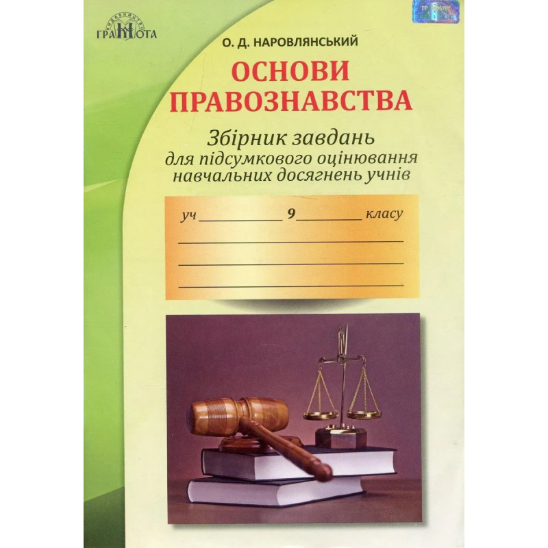 Правознавство, 9 кл., Збірник завдань для підсумкового оцінювання і навчальних досягнень - Наровлянський О. Д. - Грамота