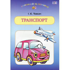 Навч. посіб. для дітей дошк.віку: ТРАНСПОРТ