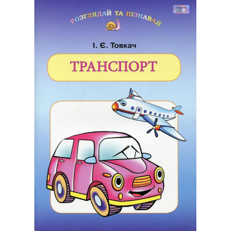 Навч. посіб. для дітей дошк.віку: ТРАНСПОРТ Навч. посіб. для дітей дошк.віку: ТРАНСПОРТ
