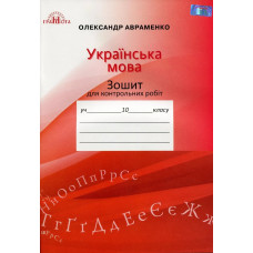 Українська мова, 10 кл., Зошит для контр. робіт - Авраменко О. М. - Грамота