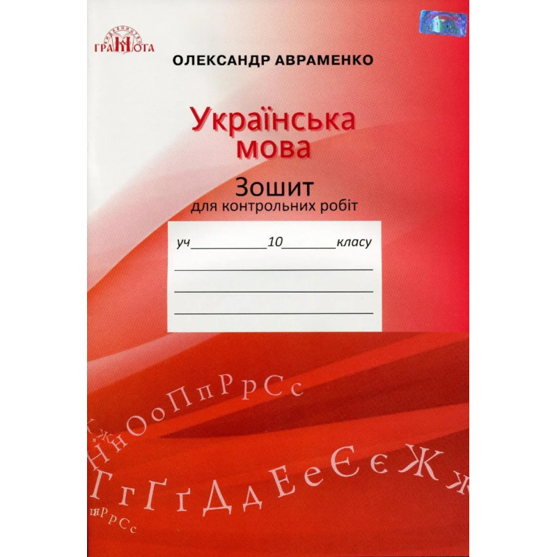 Українська мова, 10 кл., Зошит для контр. робіт - Авраменко О. М. - Грамота