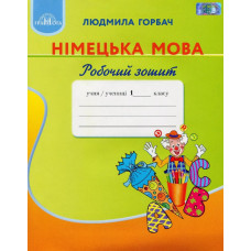 Німецька мова, 1 кл., Робочий зошит - Горбач Л.В. - Грамота