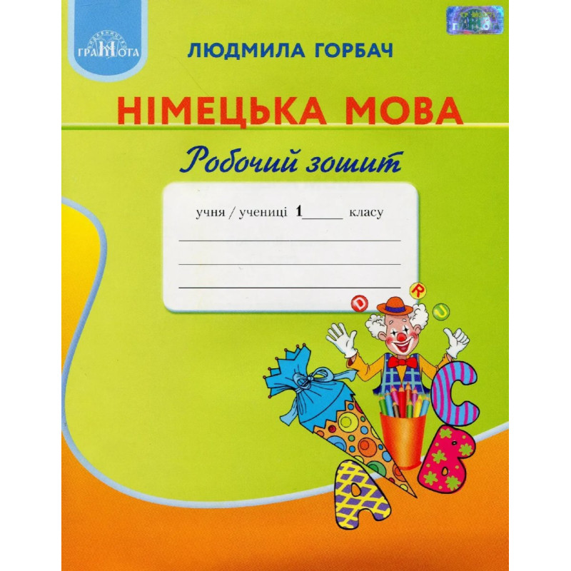Німецька мова, 1 кл., Робочий зошит - Горбач Л.В. - Грамота Німецька мова, 1 кл., Робочий зошит - Горбач Л.В. - Грамота
