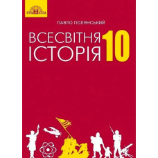 Всесвітня історія, 10 кл., Підручник - Полянський П. Б. - Грамота