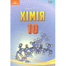 Хімія, 10 кл., Підручник (рівень стандарт) - Савчин М.-В.М. - Грамота