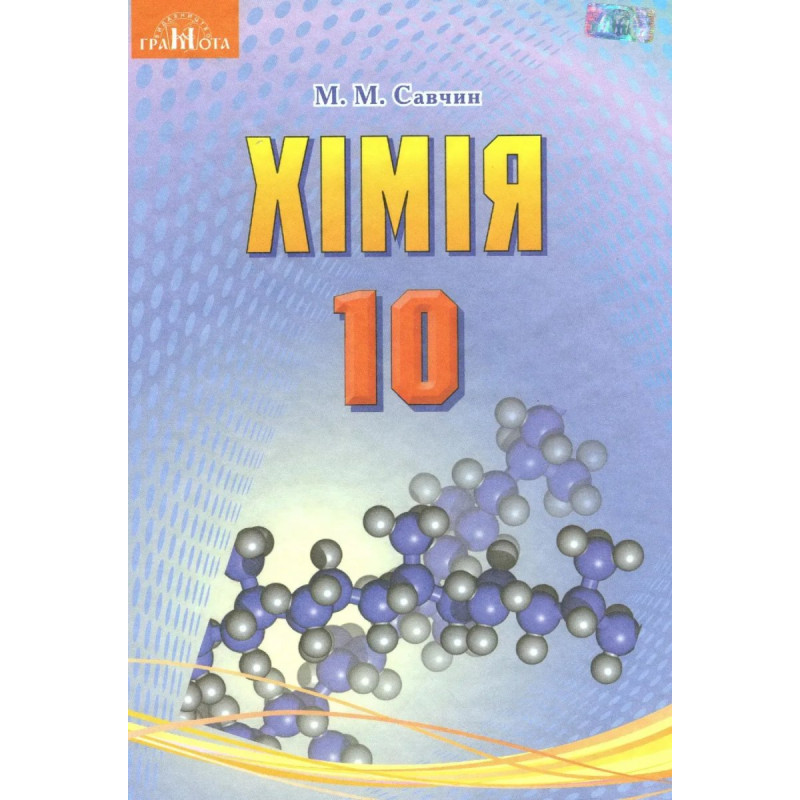 Хімія, 10 кл., Підручник (рівень стандарт) - Савчин М.-В.М. - Грамота