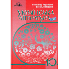 Українська література, 10 кл., Підручник (рівень стандарт) - Авраменко О. М. - Грамота