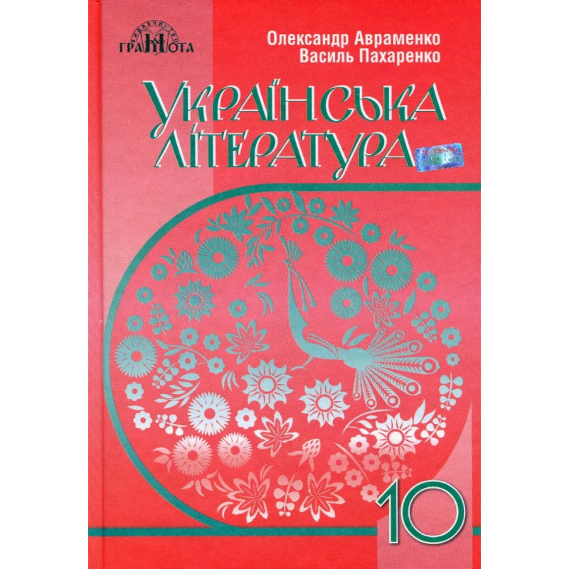 Українська література, 10 кл., Підручник (рівень стандарт) - Авраменко О. М. - Грамота