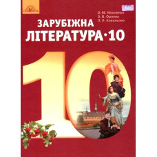 Зарубіжна література, 10 кл., Підручник (рівень стандарт) - Ніколенко О. М. - Грамота