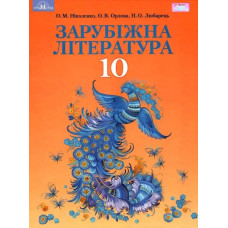 Зарубіжна література, 10 кл., Підручник (профільний рівень) - Ніколенко О. М. - Грамота