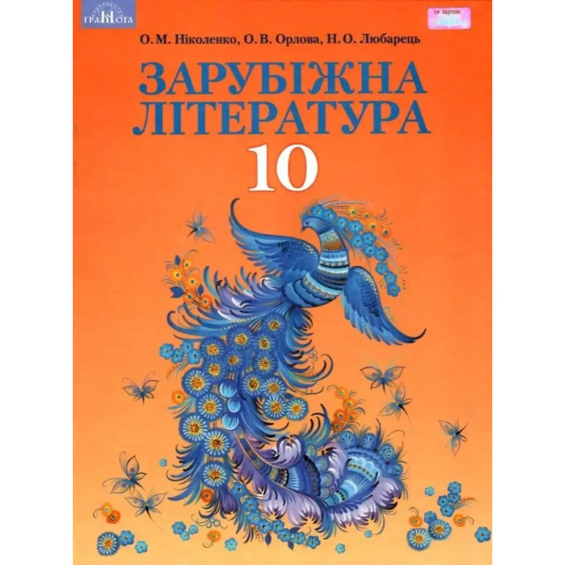 Зарубіжна література, 10 кл., Підручник (профільний рівень) - Ніколенко О. М. - Грамота