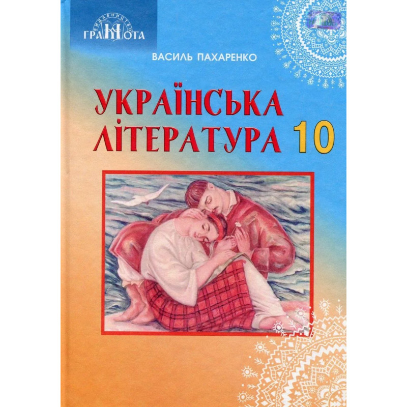 Українська література, 10 кл., Підручник (профільний рівень) - Пахаренко В. І. - Грамота