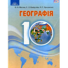 Географія, 10 кл., Підручник (рівень стандарт) - Капіруліна С. Л. - Грамота