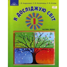 Я досліджую світ, 1 кл., Підручник Ч.1 - Андрусенко І.В. - Грамота