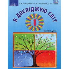 Я досліджую світ, 1 кл., Підручник Ч.2 - Андрусенко І.В. - Грамота