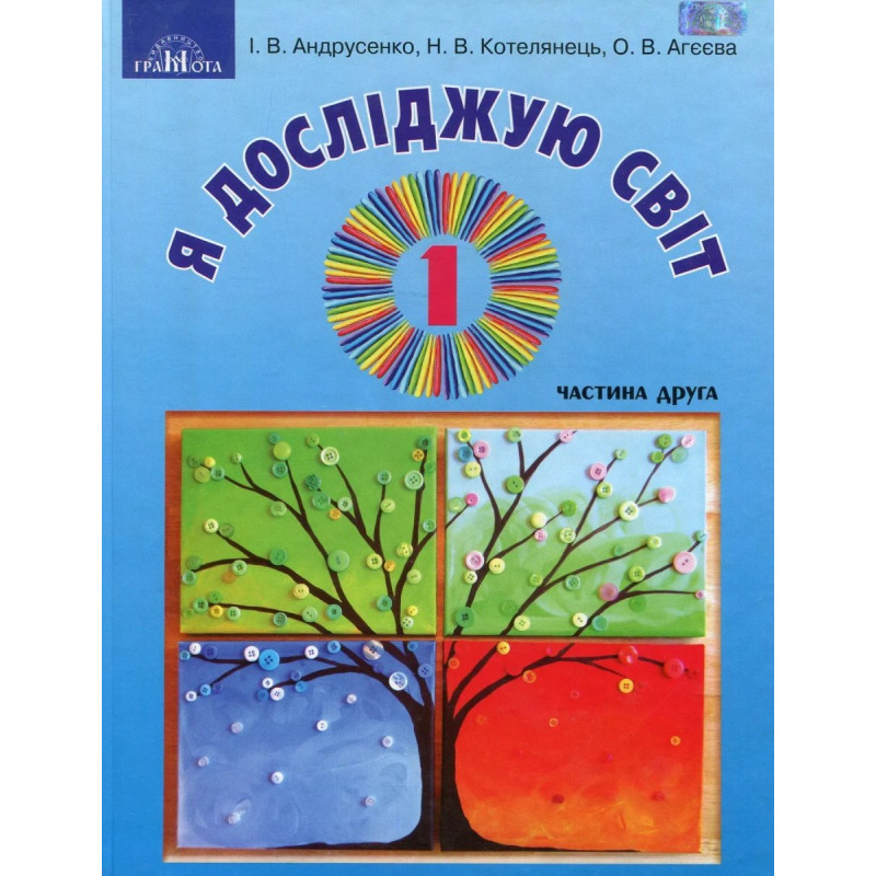 Я досліджую світ, 1 кл., Підручник Ч.2 - Андрусенко І.В. - Грамота