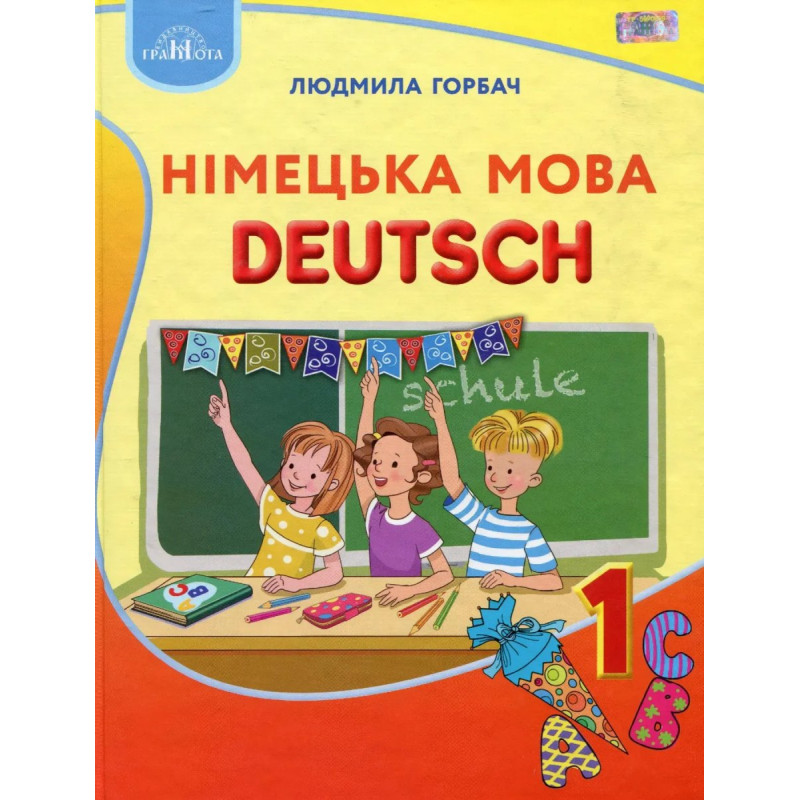 Німецька мова, 1 кл., Підручник - Горбач Л.В. - Грамота Німецька мова, 1 кл., Підручник - Горбач Л.В. - Грамота