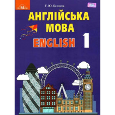 Англійська мова, 1 кл., Підручник - Бєляєва Т.Ю. - Грамота