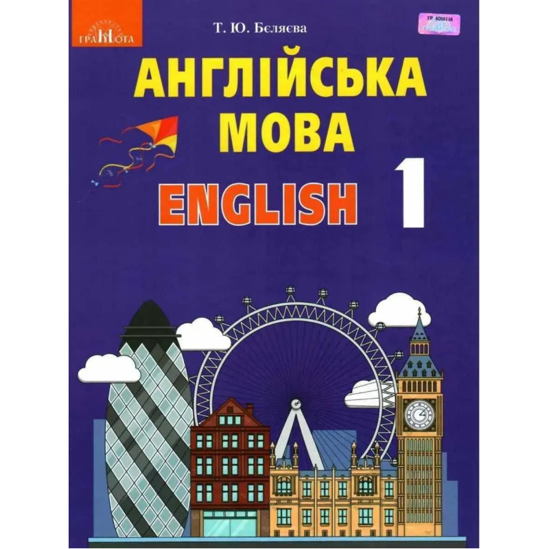 Англійська мова, 1 кл., Підручник - Бєляєва Т.Ю. - Грамота