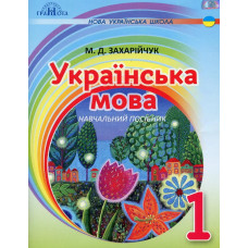 Українська мова, 1 кл., Навчальний посібник (на інтегрованій основі читання - письмо) - Захарійчук М.Д. - Грамота
