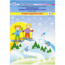Я досліджую світ, 1 кл., Робочий зошит Ч.1 КЕЙСБУК - Андрусенко І.В. - Грамота