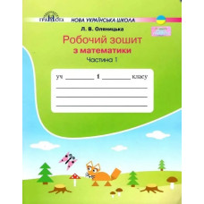 Математика, 1 кл., Робочий зошит Ч.1 - Оляницька Л.В. - Грамота