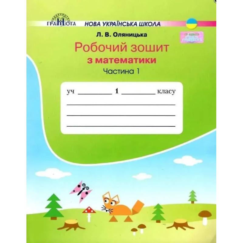 Математика, 1 кл., Робочий зошит Ч.1 - Оляницька Л.В. - Грамота