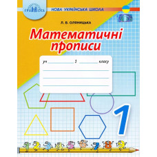 Математика, 1 кл., Математичні прописи - Оляницька Л.В. - Грамота