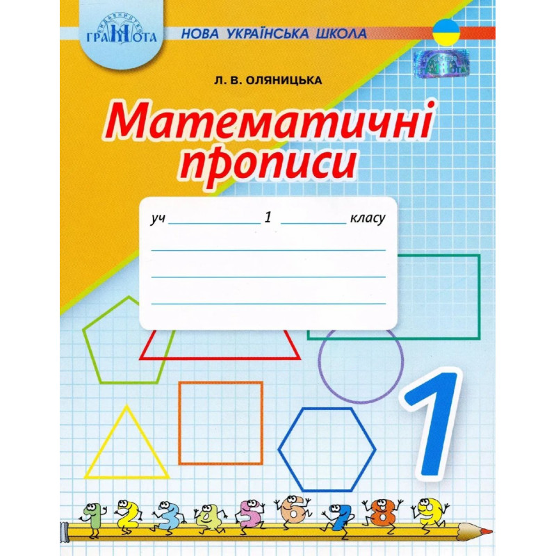 Математика, 1 кл., Математичні прописи - Оляницька Л.В. - Грамота