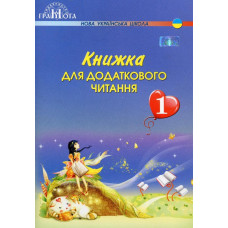 Читання, 1 кл., Книжка для додаткового читання - Богданець-Білоскаленко Н.І. - Грамота