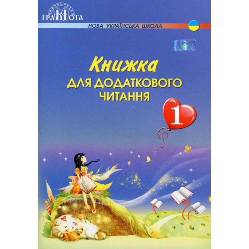 Читання, 1 кл., Книжка для додаткового читання - Богданець-Білоскаленко Н.І. - Грамота