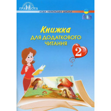 Читання, 2 кл., Книжка для додаткового читання - Богданець-Білоскаленко Н.І. - Грамота