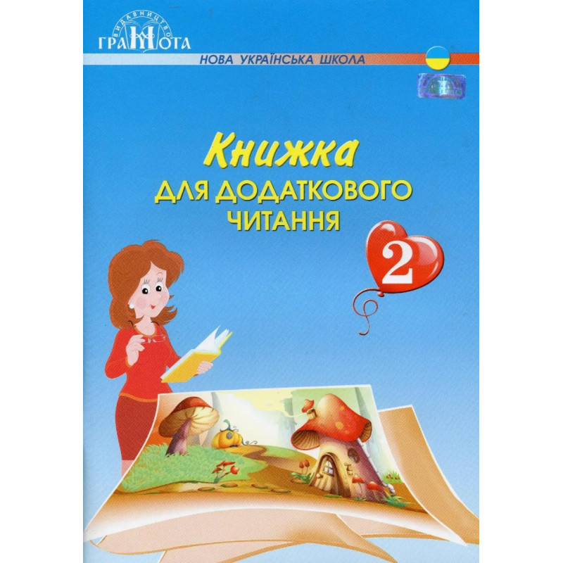 Читання, 2 кл., Книжка для додаткового читання - Богданець-Білоскаленко Н.І. - Грамота Читання, 2 кл., Книжка для додаткового читання - Богданець-Білоскаленко Н.І. - Грамота