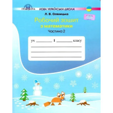 Математика, 1 кл., Робочий зошит Ч.2 - Оляницька Л.В. - Грамота