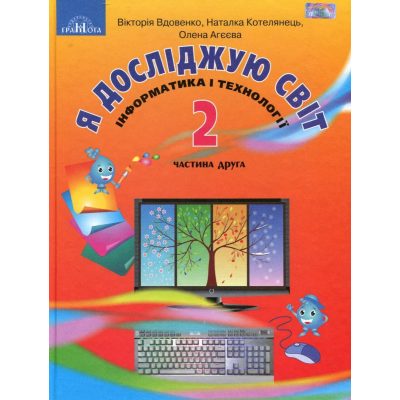 Я досліджую світ, 2 кл., Підручник Ч.2 - Котелянець Н.В. - Грамота