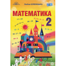 Математика, 2 кл., Підручник - Оляницька Л.В. - Грамота