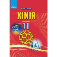Хімія, 11 кл., Підручник (рівень стандарт) - Савчин М.-В.М. - Грамота