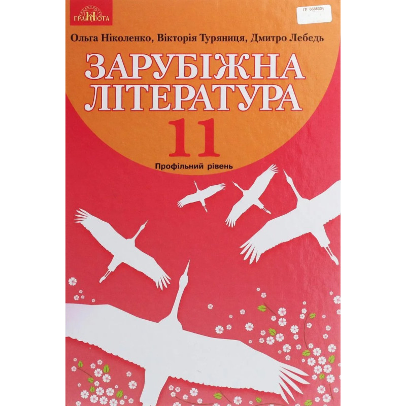 Зарубіжна література, 11 кл., Підручник (профільний рівень) - Ніколенко О. М. - Грамота