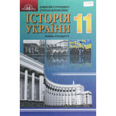 Історія України, 11 кл., Підручник (рівень стандарт) - Струкевич О. К. - Грамота