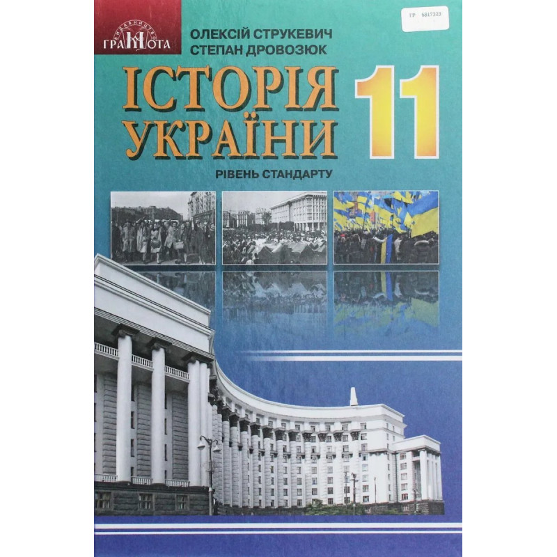 Історія України, 11 кл., Підручник (рівень стандарт) - Струкевич О. К. - Грамота