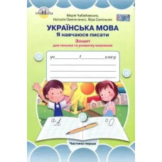 Українська мова, 1 кл., Я навчаюся писати Ч.1 - Чабайовська М. - Грамота