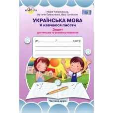 Українська мова, 1 кл., Я навчаюся писати Ч.2 - Чабайовська М. - Грамота
