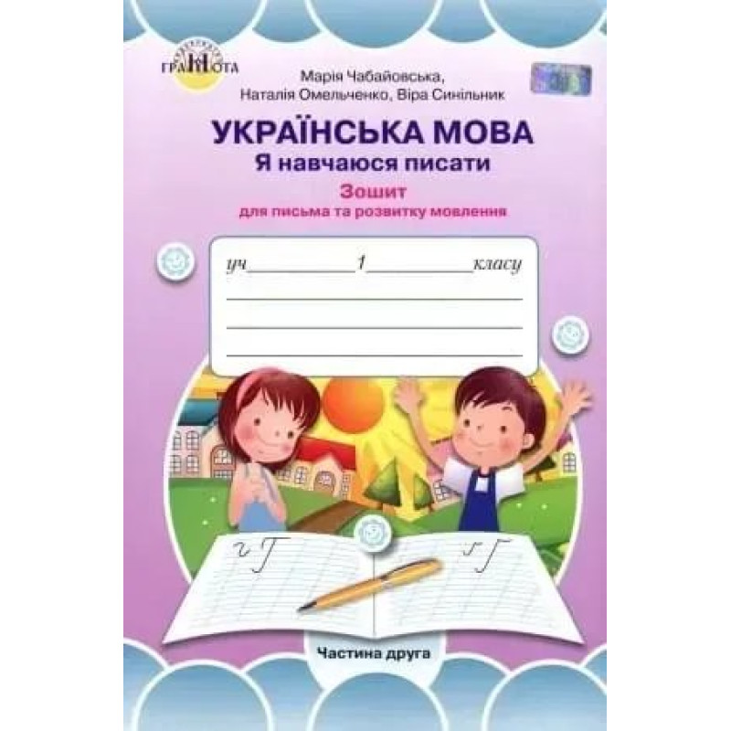 Українська мова, 1 кл., Я навчаюся писати Ч.2 - Чабайовська М. - Грамота