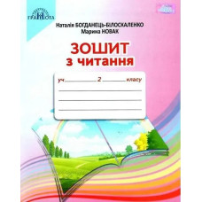 Читання, 2 кл., Робочий зошит - Богданець-Білоскаленко Н.І. - Грамота
