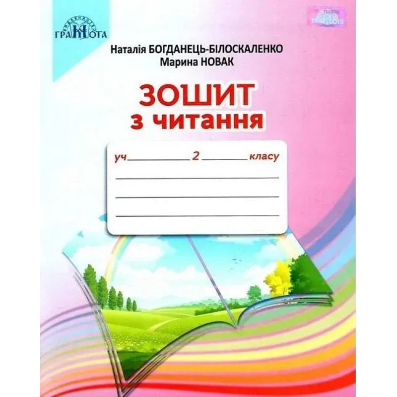 Читання, 2 кл., Робочий зошит - Богданець-Білоскаленко Н.І. - Грамота